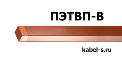 Провод ПЭТВП-В 1,25х2,50 от поставщика КабельСпецСтрой
