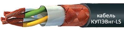 Кабель КУПЭВнг-LS (14х2х0,5)э от поставщика КабельСпецСтрой