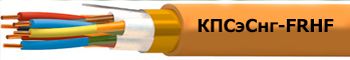 Кабель КПСэСнг-FRHF 4х2х0,75 от поставщика КабельСпецСтрой Кабель КПСэСнг-FRHF 4х2х0,75 от поставщика КабельСпецСтрой